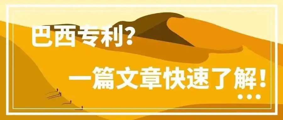 巴西专利?一篇文章快速了解!