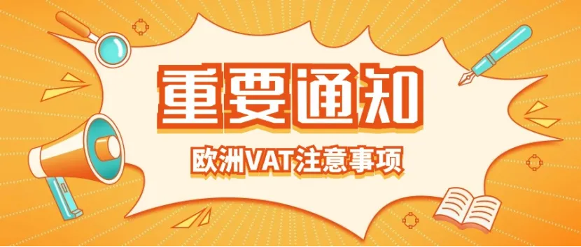 又爆雷?欧洲VAT转代理一定要注意的事,警惕隐藏风险!