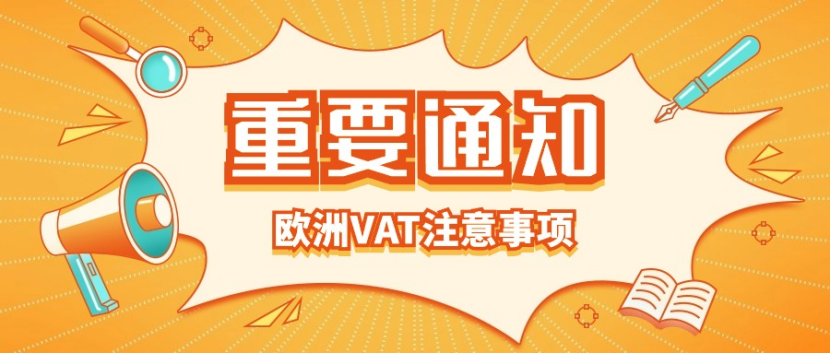 又爆雷？欧洲VAT转代理一定要注意的事，警惕隐藏风险！