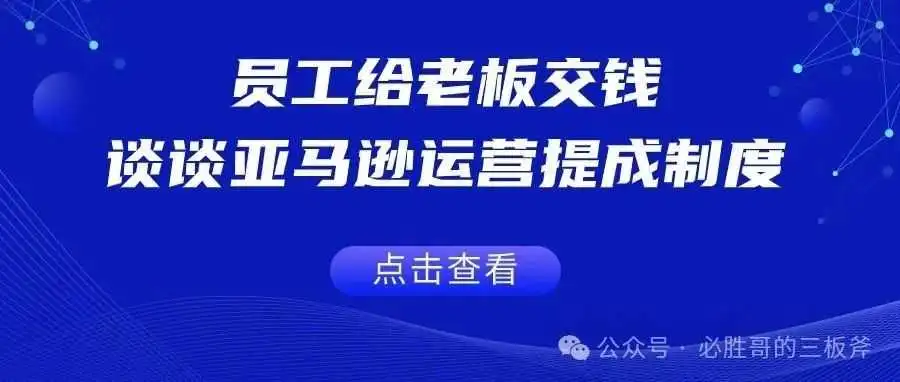 员工给老板交钱，谈谈亚马逊运营提成制度（2200字）