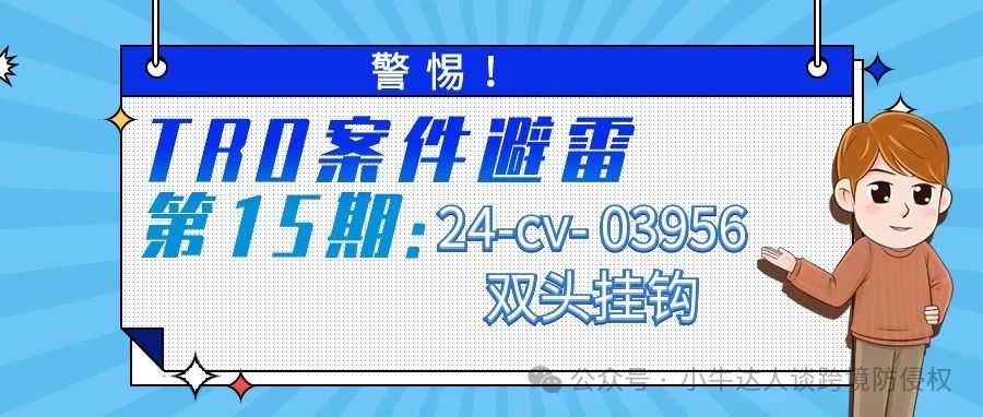 警惕！TRO案件避雷第15期：24-cv- 03956双头挂钩