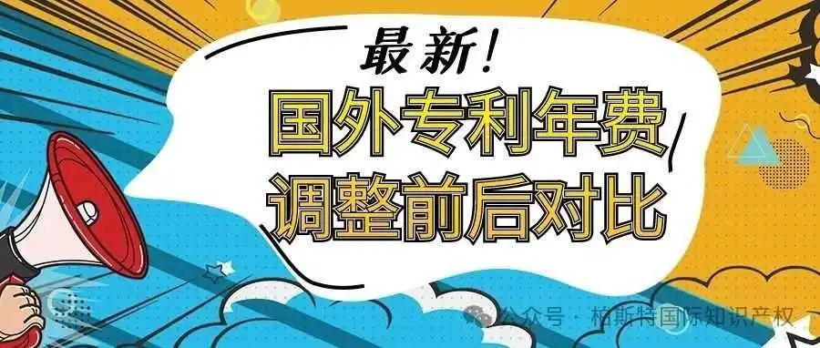 【最新!】国外专利年费调整前后对比