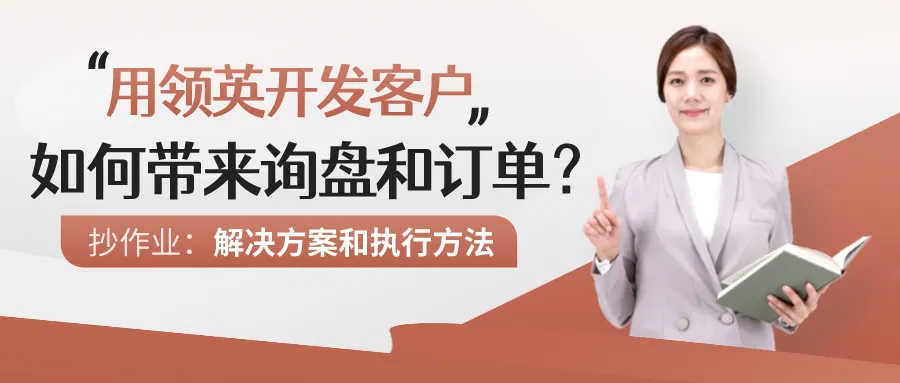 想开发的潜在客户不回复邮件怎么办?快来试试这样“勾搭”!
