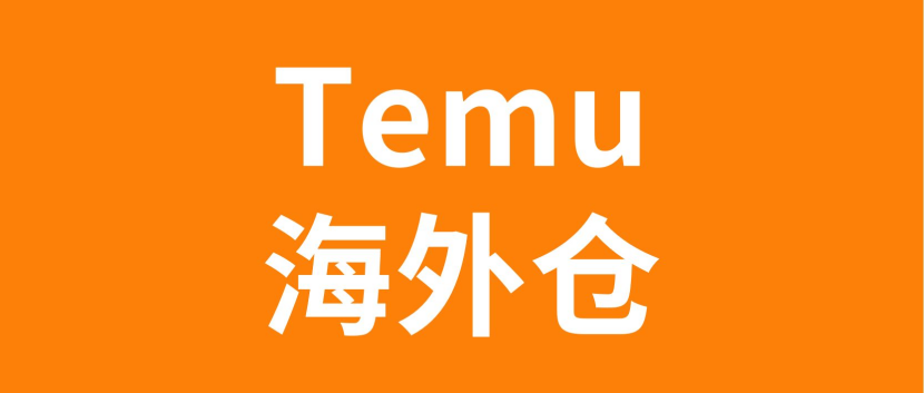 TEMU昨天爆发危机—美国清关