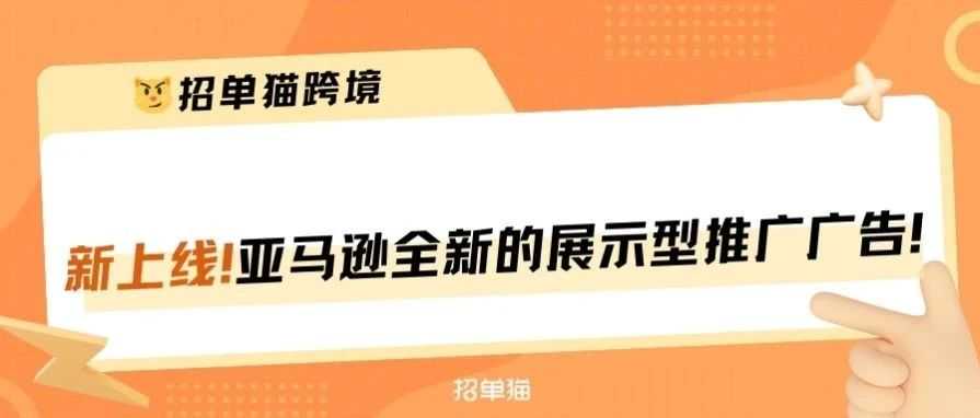 重磅！亚马逊广告新功能，获取批量采购大单！