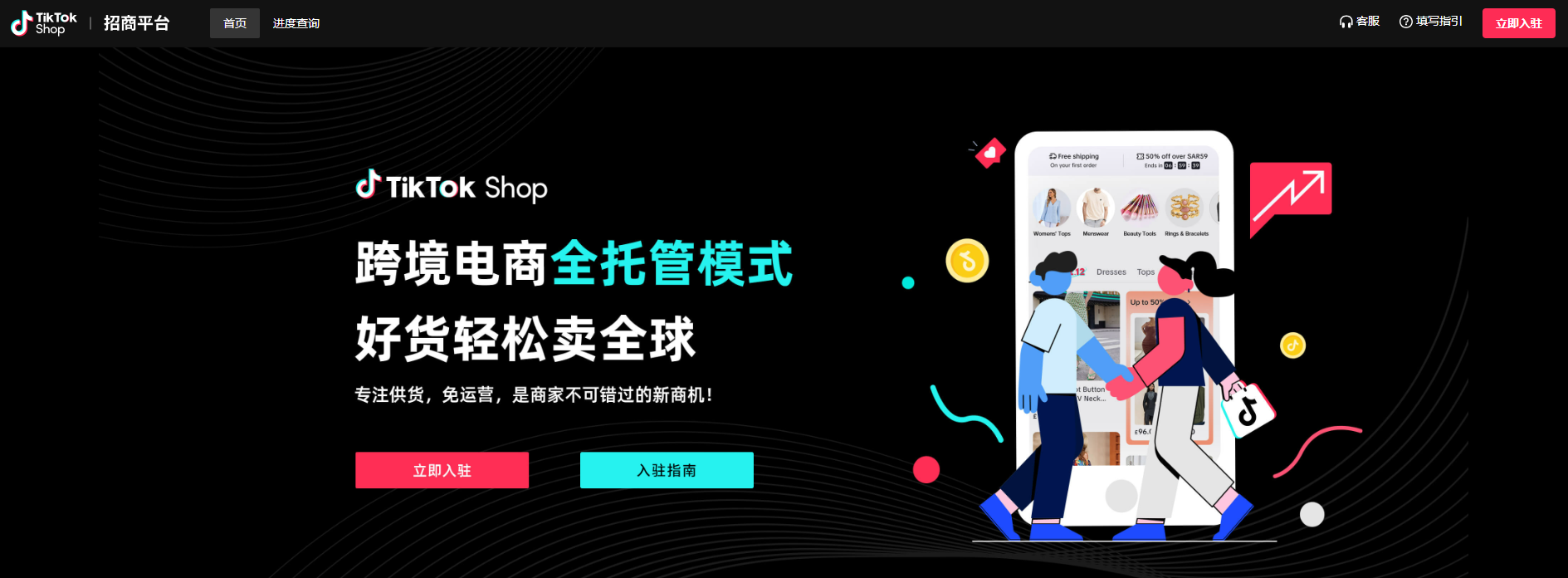 跨境电商TikTok Shop全托管模式