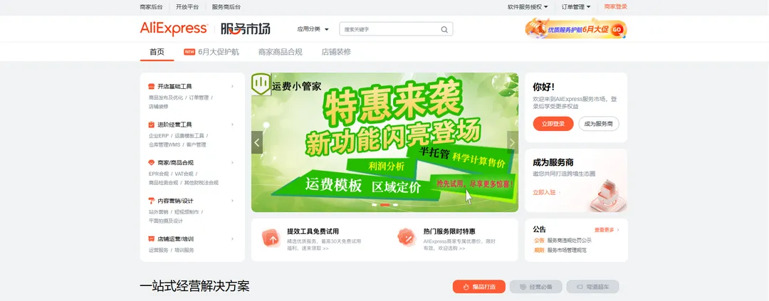 跨境电商速卖通全托管模式