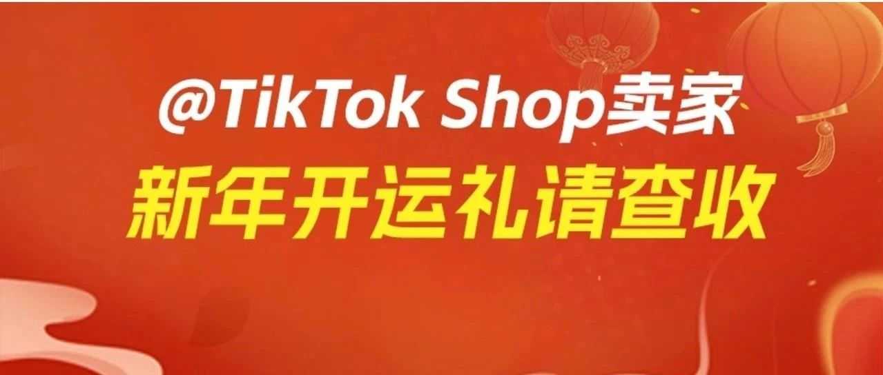 开工大吉！2024年做TikTok Shop，什么秘诀让你赚翻全球？