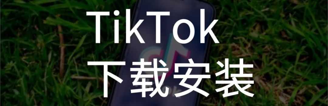 已破解！TikTok抖音国际版最新下载安装教程，（iOS+安卓）免拔卡，教你三分钟拿下！