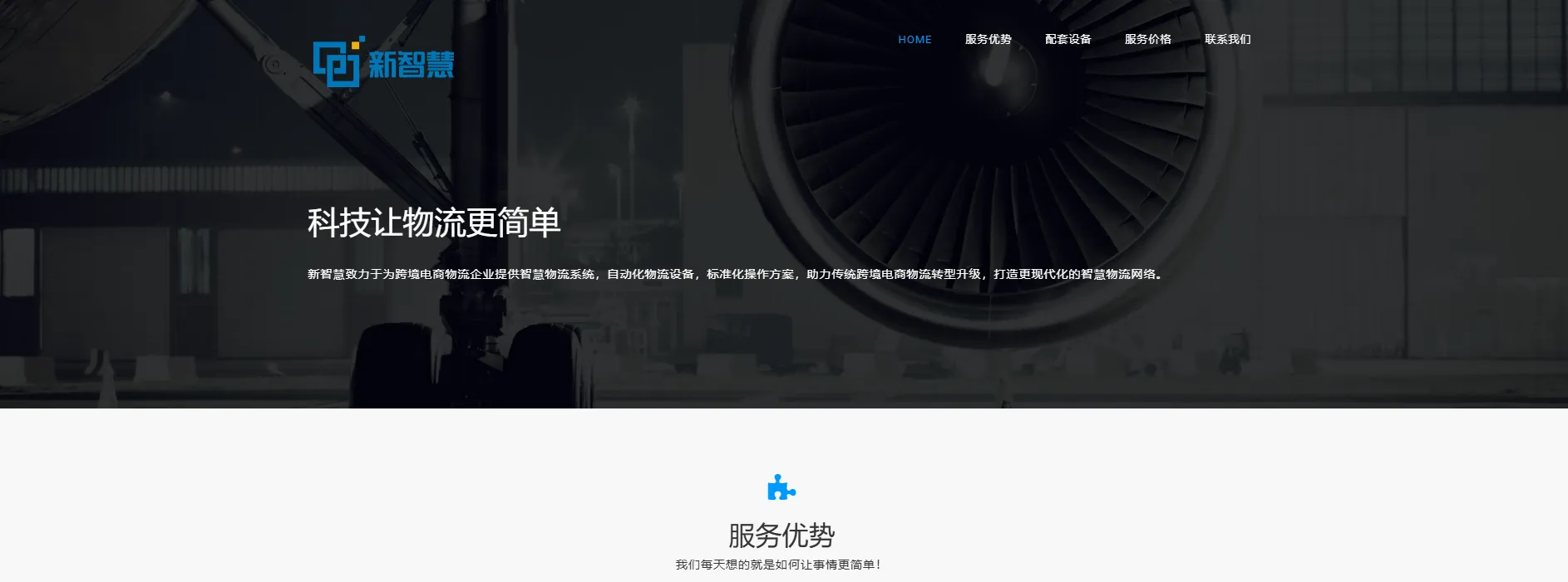 新智慧物流(跨境电商物流系统)