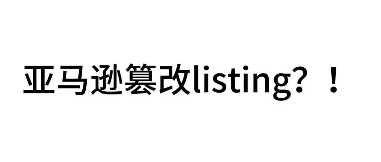 大量卖家中招！listing标题竟被篡改！？卖家该怎么办