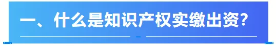 关于【知识产权实缴出资】看这一篇文章就够了