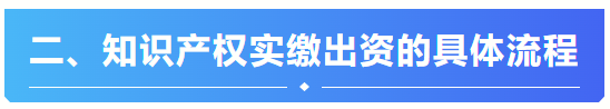 关于【知识产权实缴出资】看这一篇文章就够了