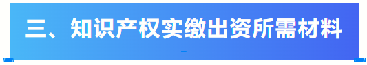 关于【知识产权实缴出资】看这一篇文章就够了