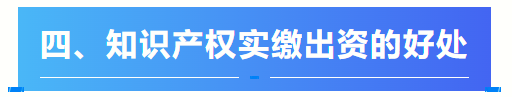 关于【知识产权实缴出资】看这一篇文章就够了