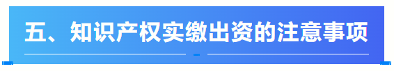 关于【知识产权实缴出资】看这一篇文章就够了