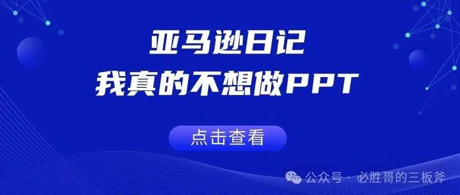 亚马逊日记之我真的不想做PPT