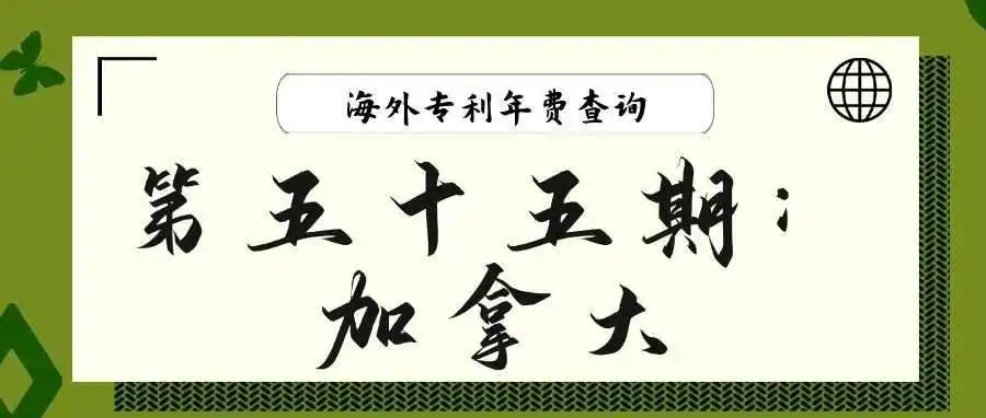 【海外专利年费查询】第五十五期:加拿大