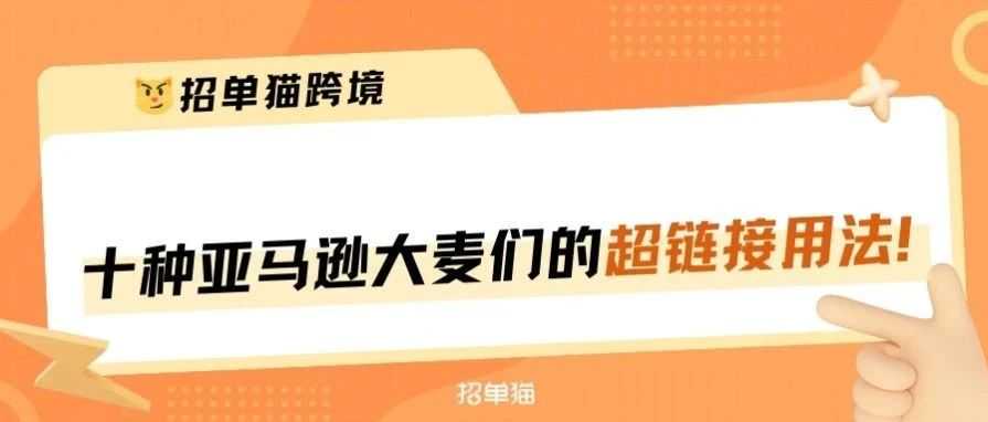 提高关键词权重的亚马逊链接有哪些？