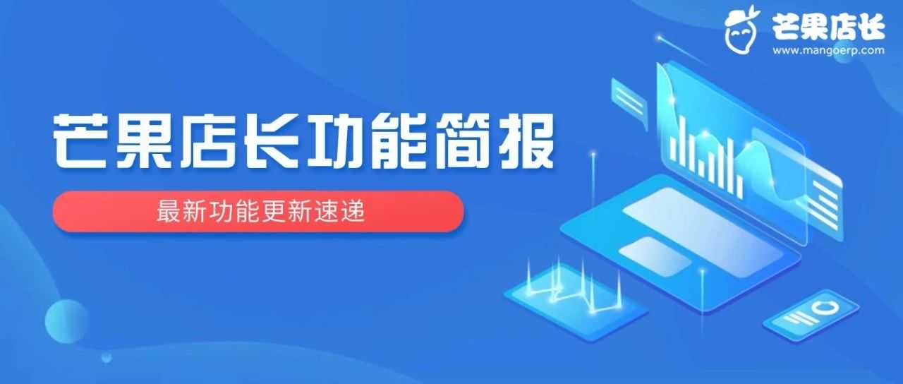 芒果店长功能更新速递：Shein、Temu、速卖通、Yandex、Ozon、Lazada、Jumia、Fruugo等多平台更新