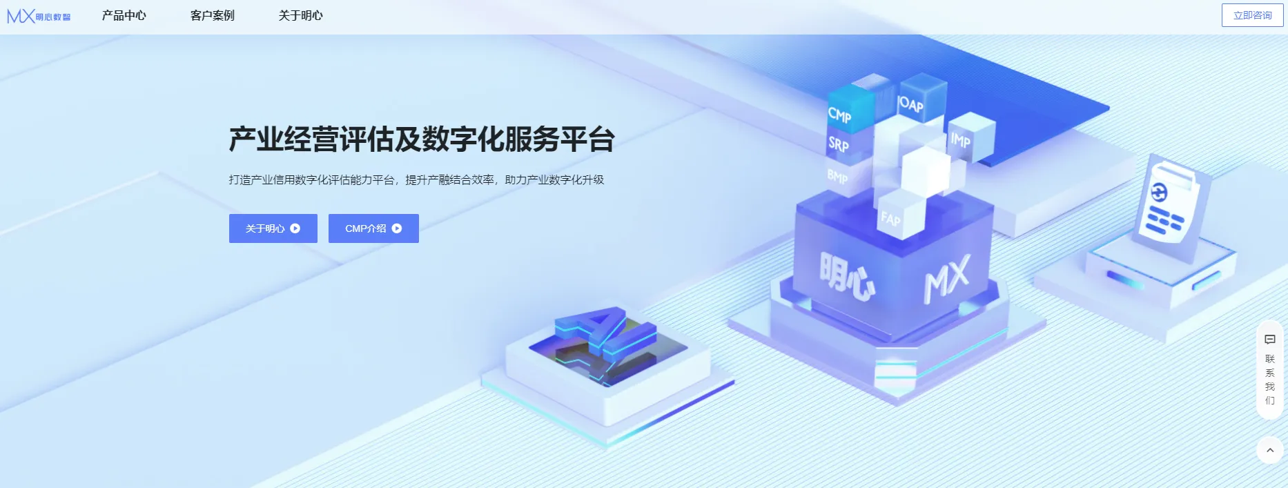明心数智(产业经营评估及数字化服务平台)