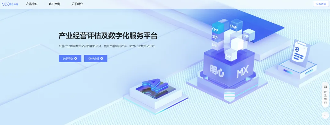 ​明心数智(产业经营评估及数字化服务平台)