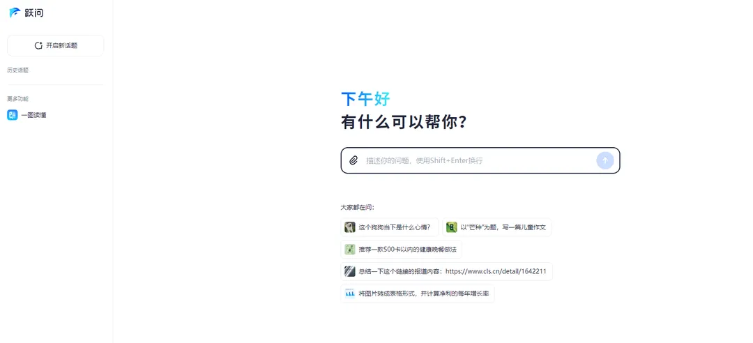 跃问(多功能个人效率助手)