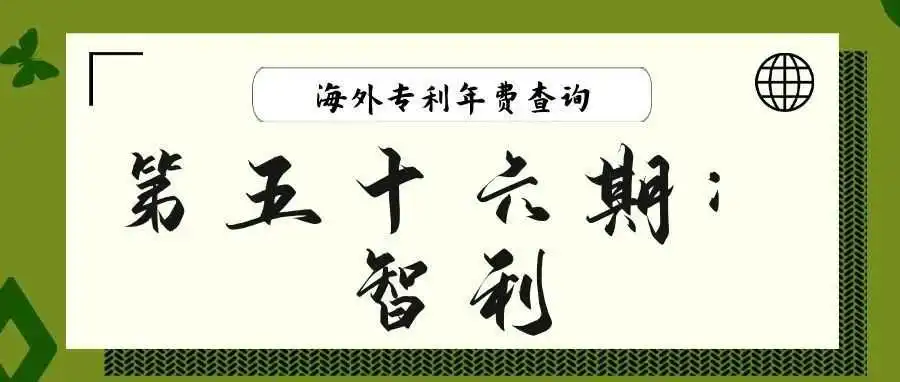 【海外专利年费查询】第五十六期:智利