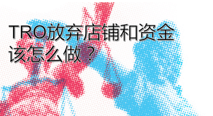 收到TRO临时禁令但放弃店铺和冻结资金，应该怎么做？需注意什么？