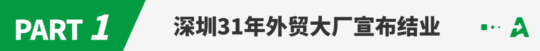 又一深圳外贸工厂倒下，解散所有员工！