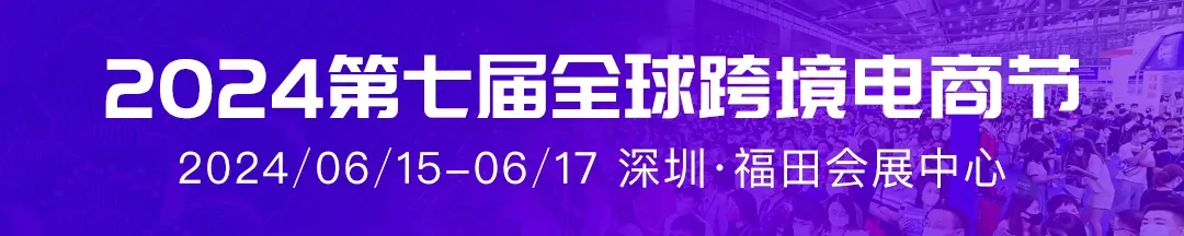 百万流量助阵!全媒体聚焦!六月万千跨境人齐聚深圳只为出海!