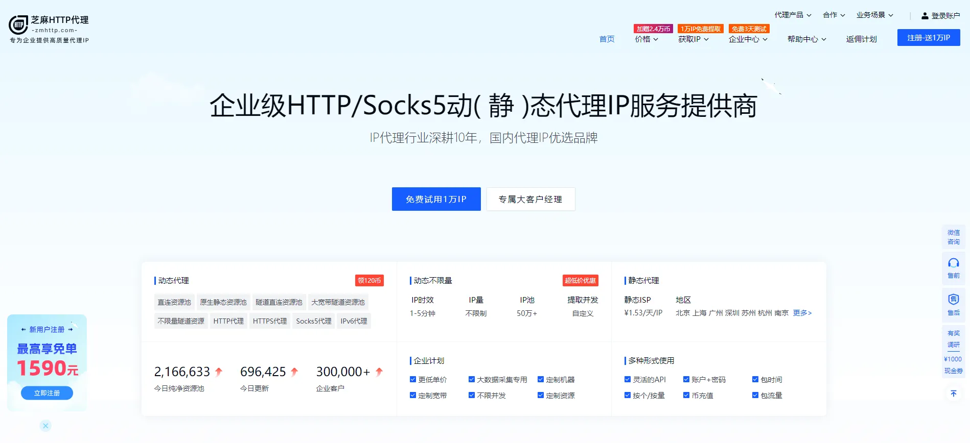芝麻HTTP(企业级HTTP动态静态代理IP服务)