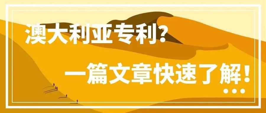 澳大利亚专利？一篇文章快速了解！