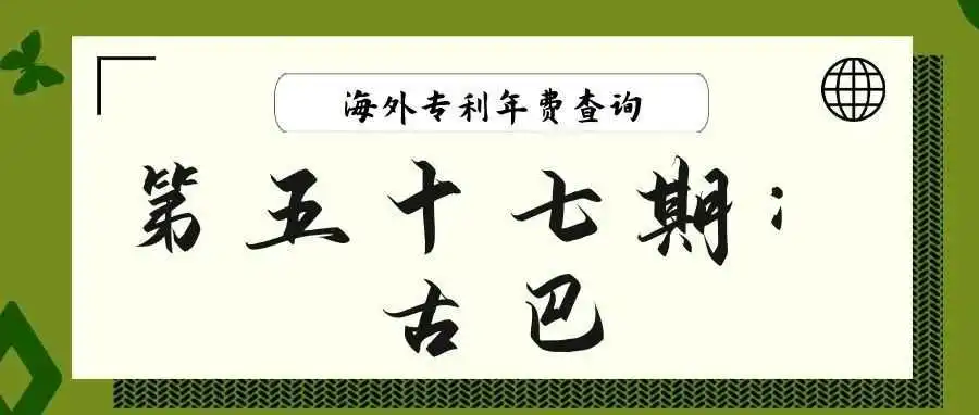 【海外专利年费查询】第五十七期:古巴