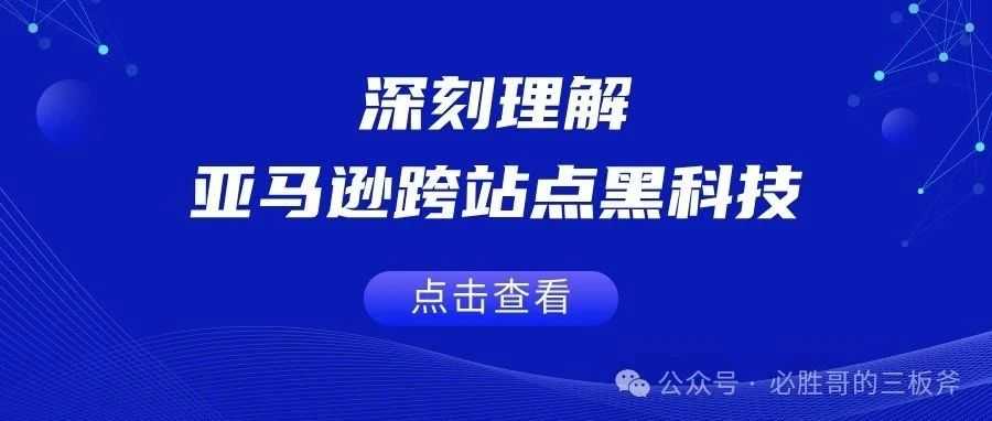 深刻理解亚马逊跨站点的妙用