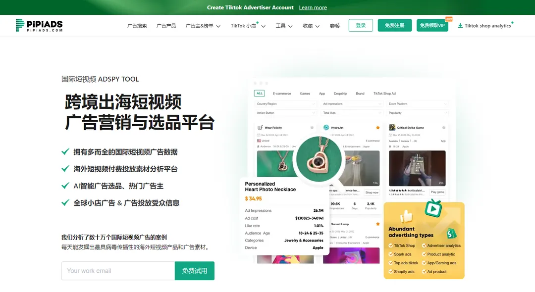 ​Pipiads(数字广告投放管理平台)
