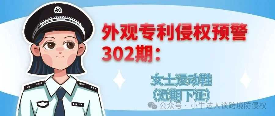 外观专利侵权预警302期：女士运动鞋