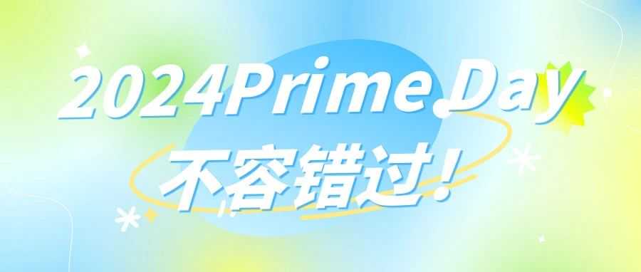 2024Prime Day 会员日你准备好了?