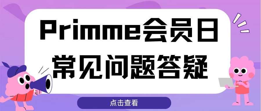 2024亚马逊Primme会员日常见问题答疑