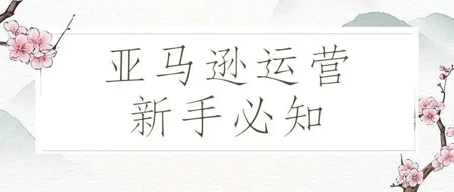 亚马逊运营新手必知的10个基础概念