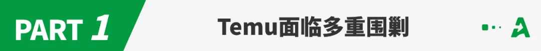 Temu面临最严苛审查！抢了谁的“奶酪”？