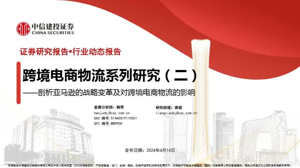 《跨境电商物流行业系列研究(二)—剖析亚马逊的战略变革及对跨境电商物流的影响》