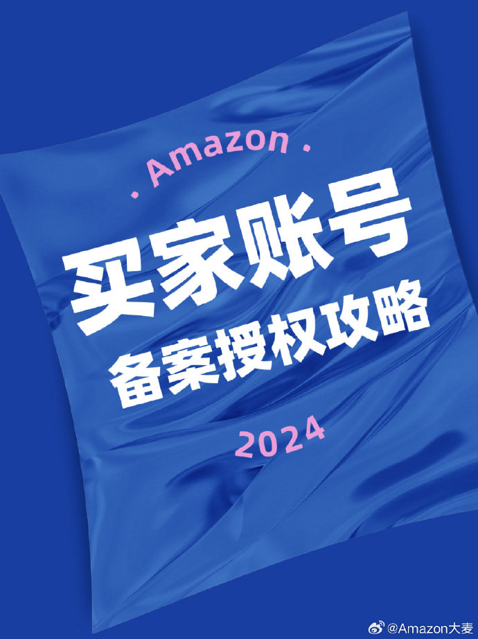 亚马逊品牌用买家账号备案授权品牌攻略