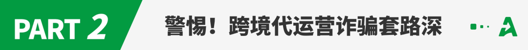 又一跨境代运营诈骗案，涉案金额高达6000万！