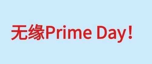 重要提醒！这些问题可能导致卖家无缘Prime Day！