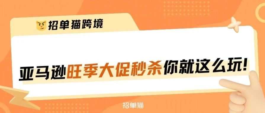 100%提升亚马逊旺季秒杀效果的关键技巧！