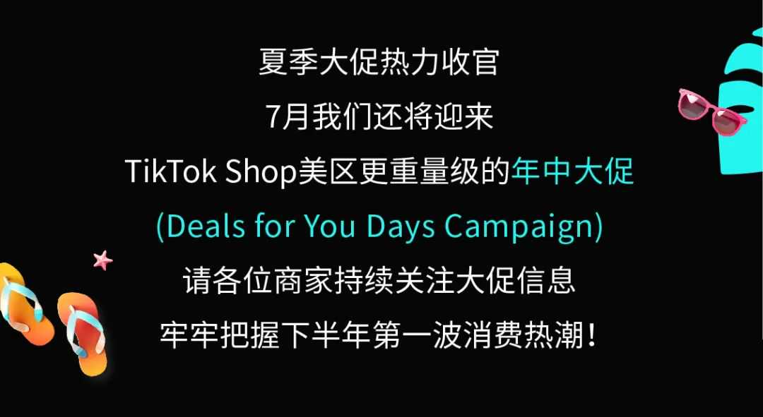 TikTok Shop美国夏季大促破纪录！峰值超黑五，直播间破百万！