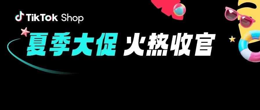 TikTok Shop美国夏季大促破纪录！峰值超黑五，直播间破百万！