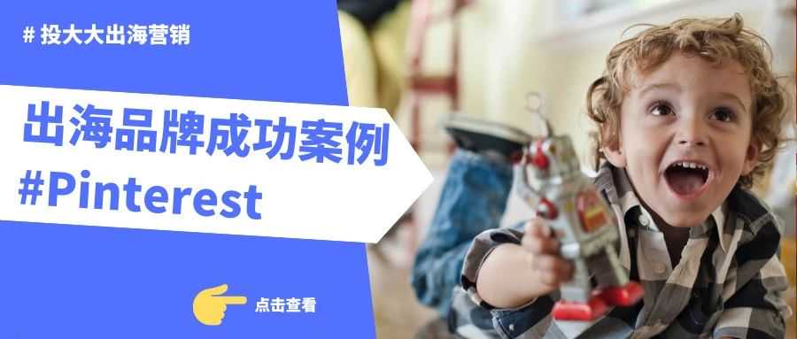 Pinterest投放案例拆解：转化率涨7倍，点击成本降3.5倍