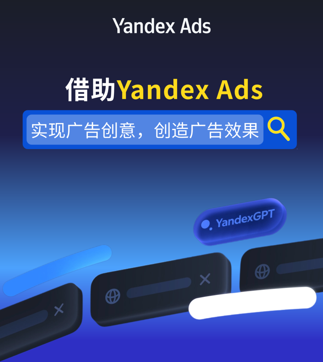 借助Yandex Ads——实现广告创意 创造广告效果